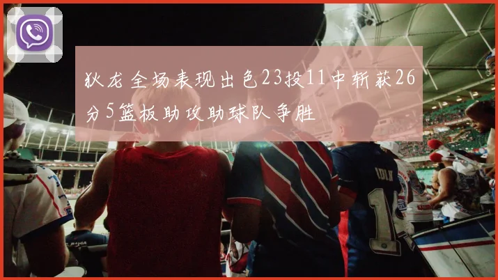 狄龙全场表现出色23投11中斩获26分5篮板助攻助球队争胜