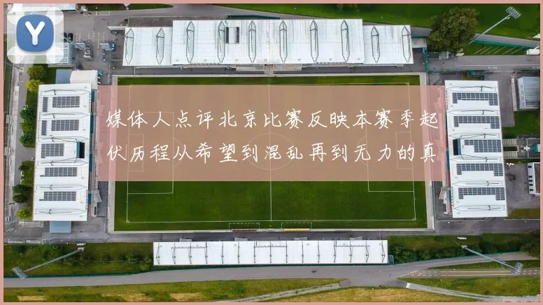 媒体人点评北京比赛反映本赛季起伏历程从希望到混乱再到无力的真实写照