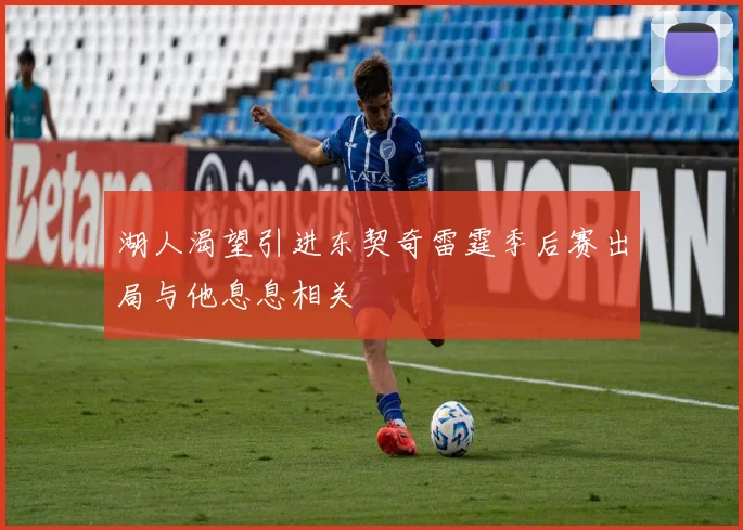 湖人渴望引进东契奇雷霆季后赛出局与他息息相关