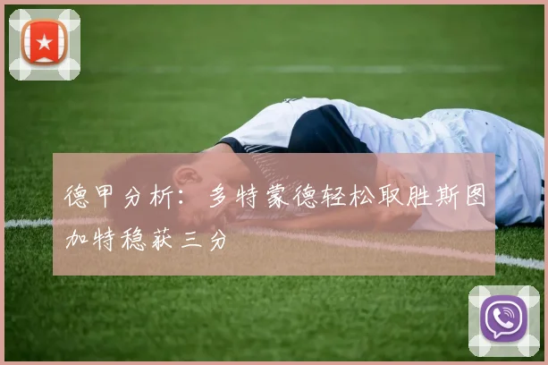 德甲分析：多特蒙德轻松取胜斯图加特稳获三分